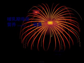 2022年医学专题—哺乳期的母亲营养、健康.ppt