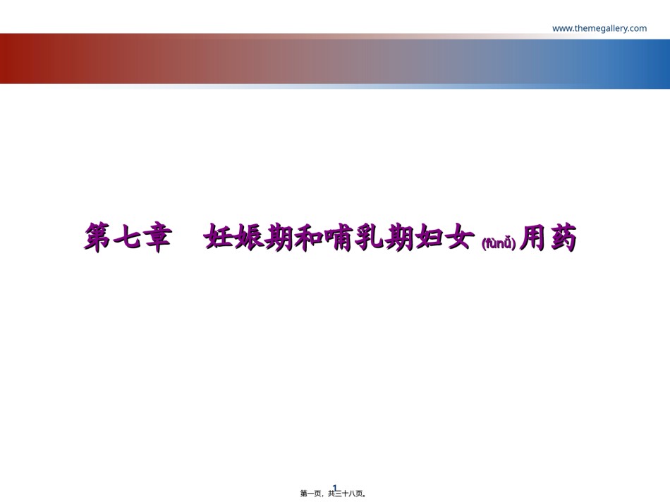 2022年医学专题—哺乳期妇女用药.ppt_第1页