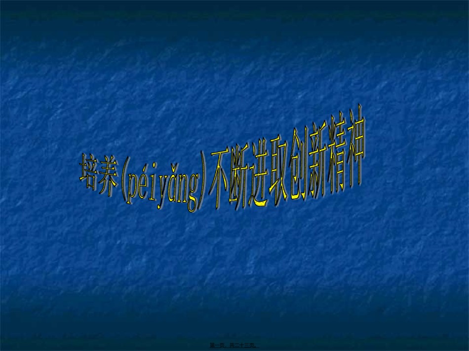 2022年医学专题—不断进取的创新精神.ppt_第1页
