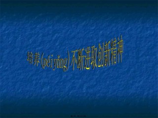 2022年医学专题—不断进取的创新精神.ppt