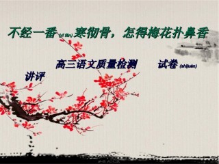 2022年医学专题—不经一番寒彻骨-怎得梅花扑鼻香资料.ppt