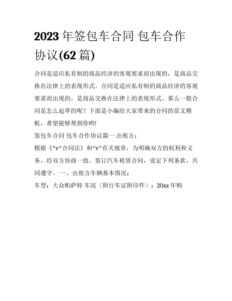 2023年签包车合同 包车合作协议(62篇)_第1页