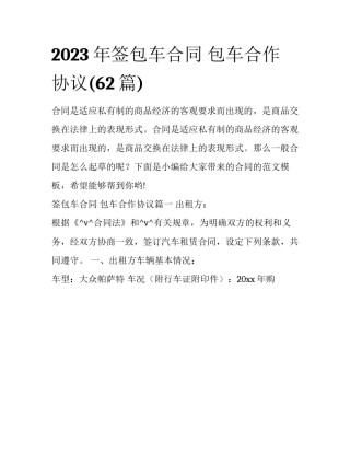 2023年签包车合同 包车合作协议(62篇)