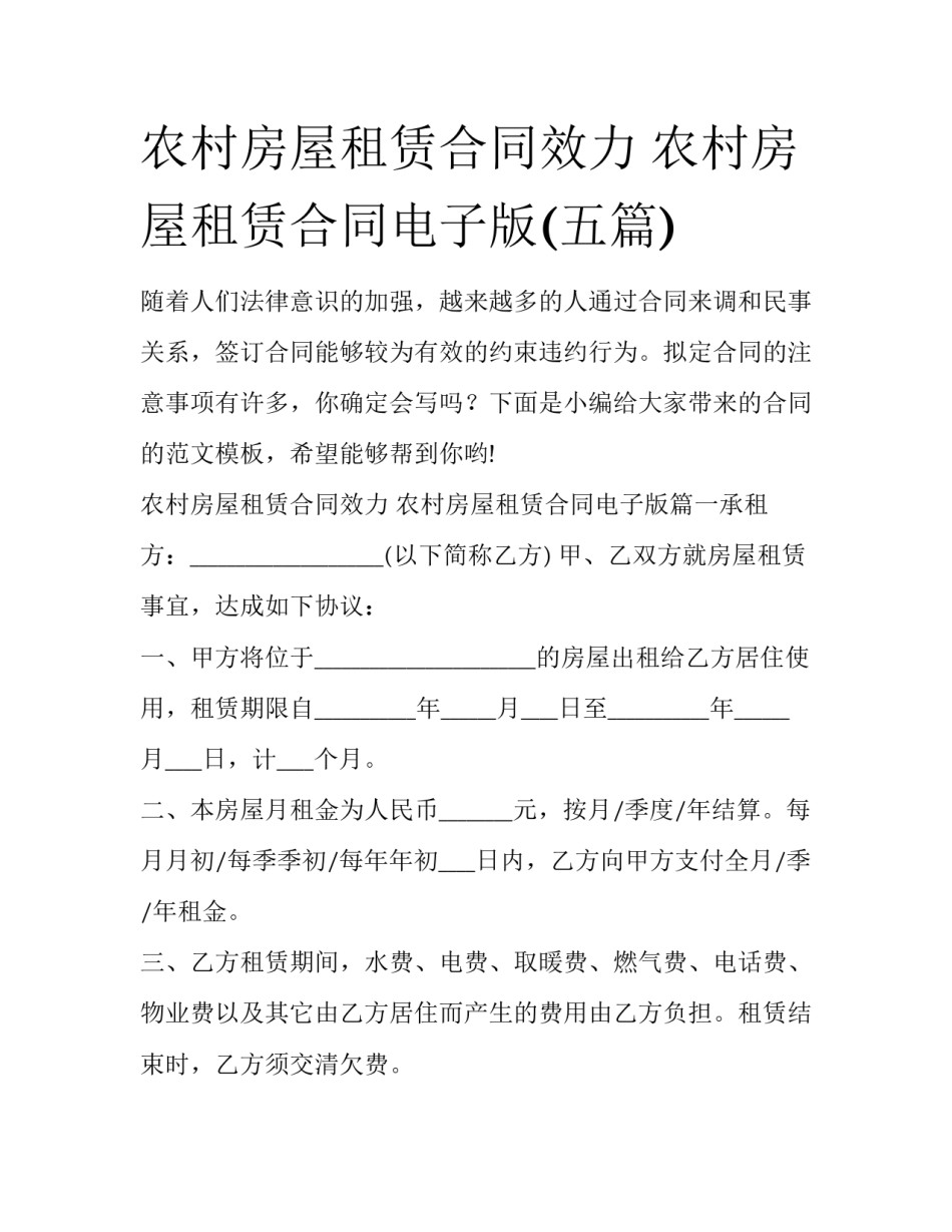 农村房屋租赁合同效力 农村房屋租赁合同电子版(五篇)_第1页