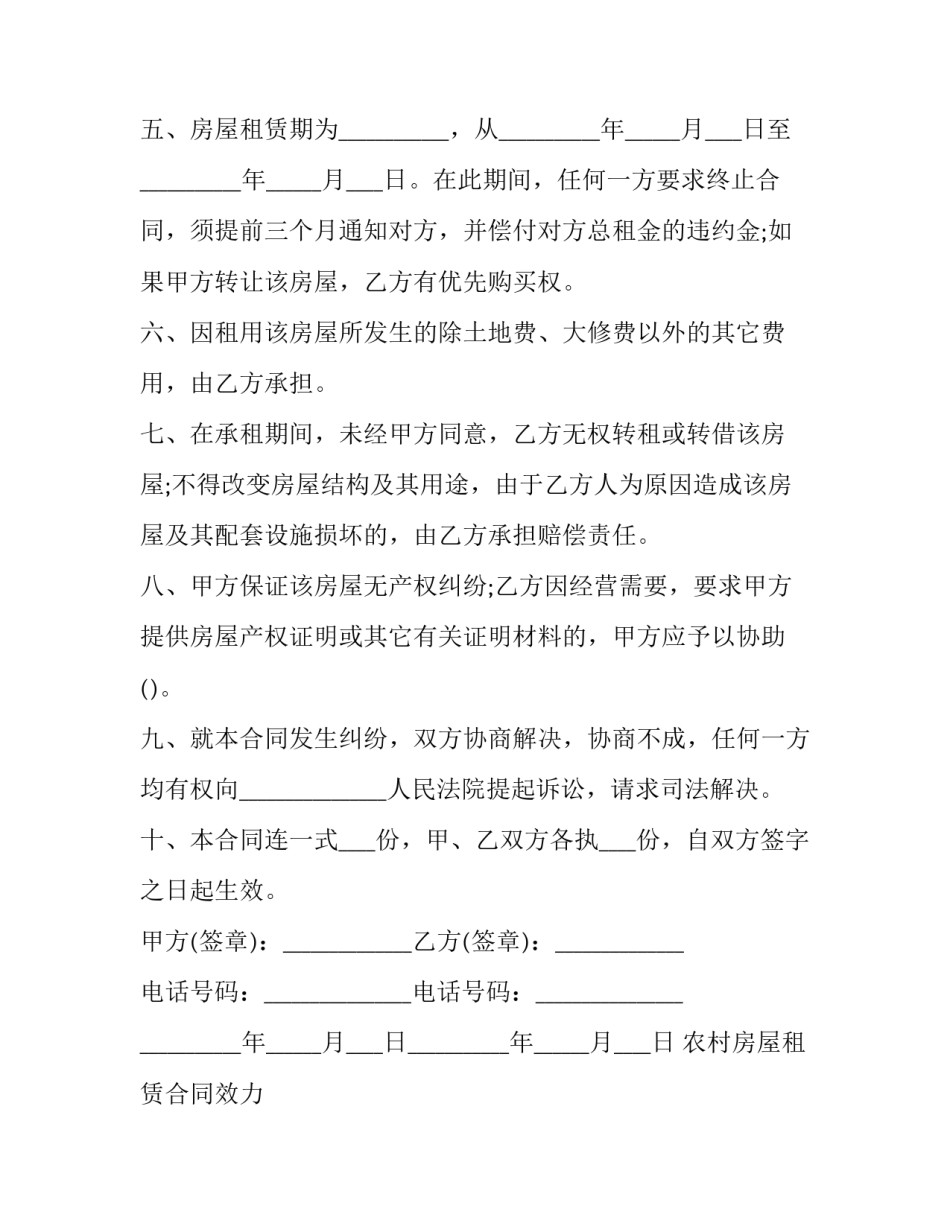 农村房屋租赁合同效力 农村房屋租赁合同电子版(五篇)_第3页