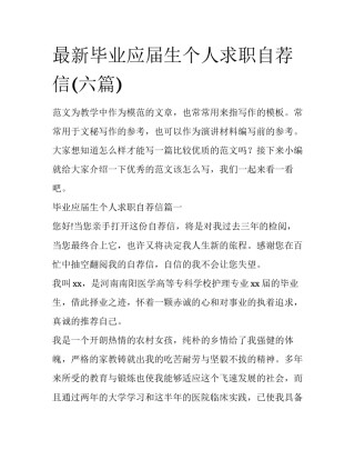 最新毕业应届生个人求职自荐信(六篇)