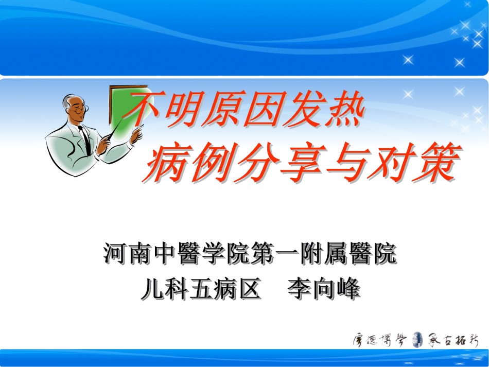 2022年医学专题—不明原因发热病例分享与对策.ppt_第1页