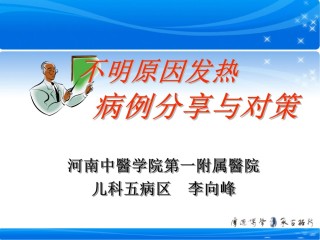 2022年医学专题—不明原因发热病例分享与对策.ppt