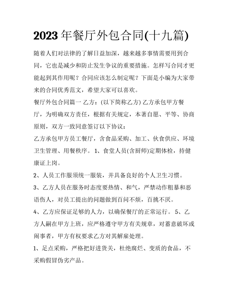 2023年餐厅外包合同(十九篇)_第1页