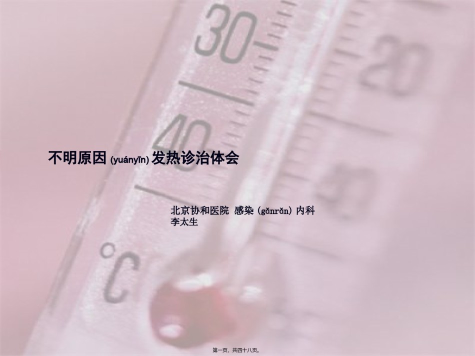 2022年医学专题—不明原因发热诊治体会.ppt_第1页