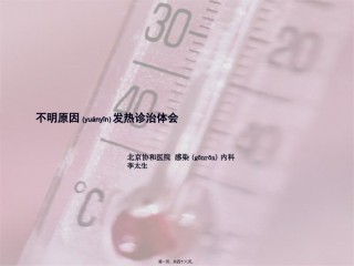 2022年医学专题—不明原因发热诊治体会.ppt