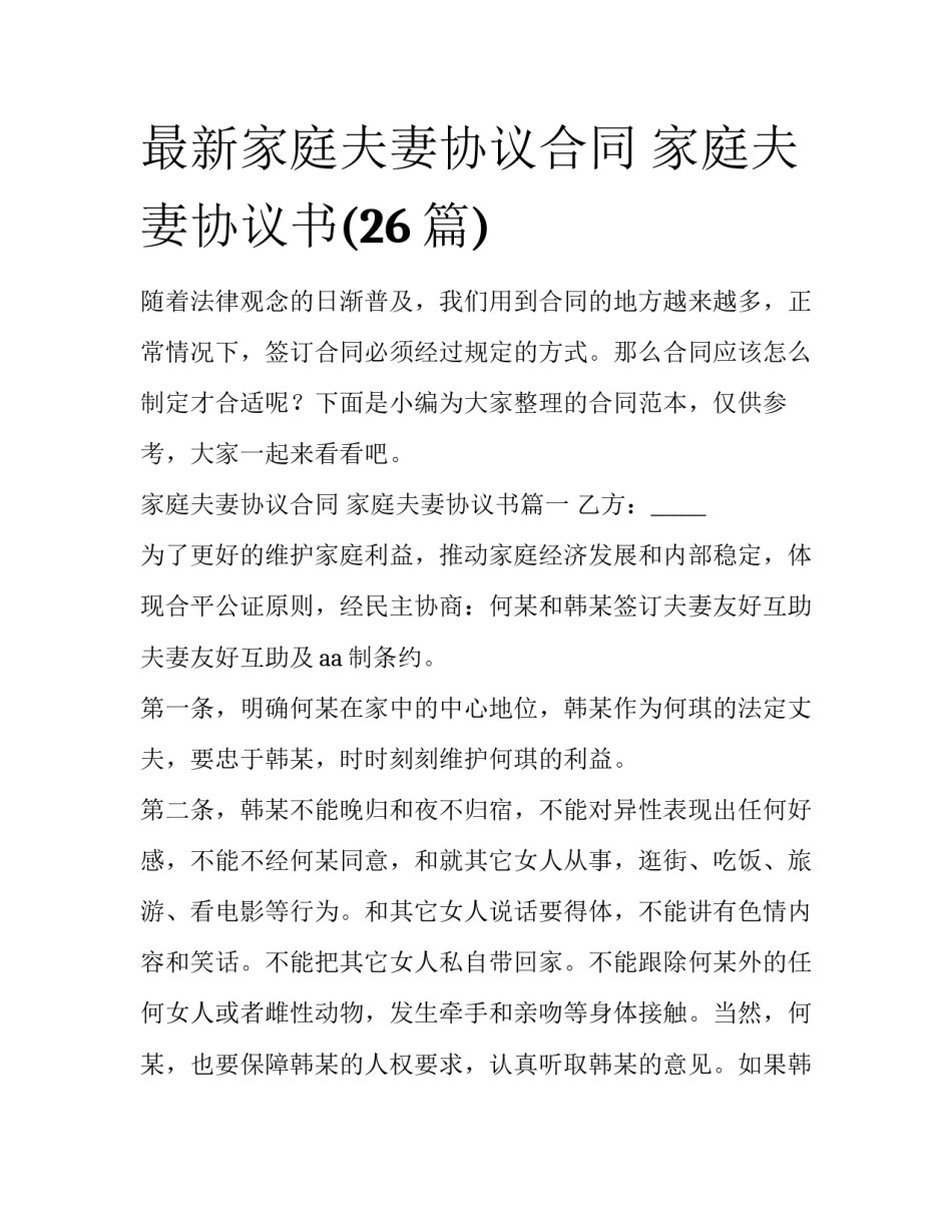 最新家庭夫妻协议合同 家庭夫妻协议书(26篇)_第1页