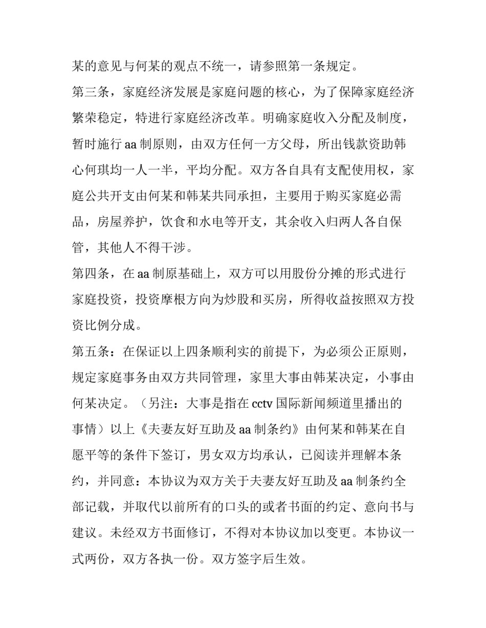 最新家庭夫妻协议合同 家庭夫妻协议书(26篇)_第2页