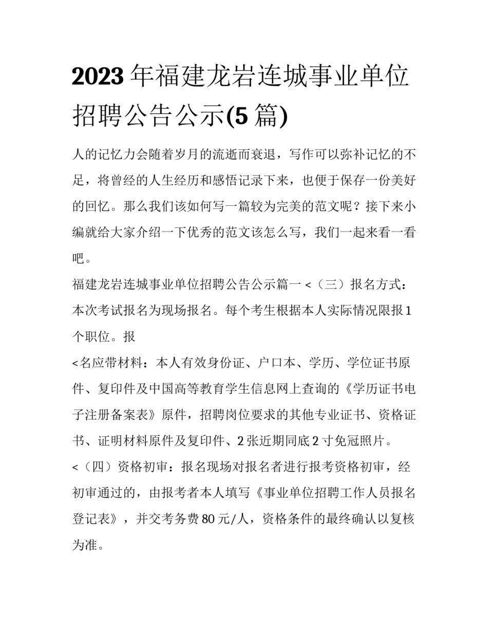 2023年福建龙岩连城事业单位招聘公告公示(5篇)_第1页