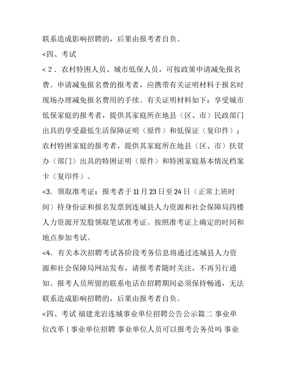 2023年福建龙岩连城事业单位招聘公告公示(5篇)_第3页