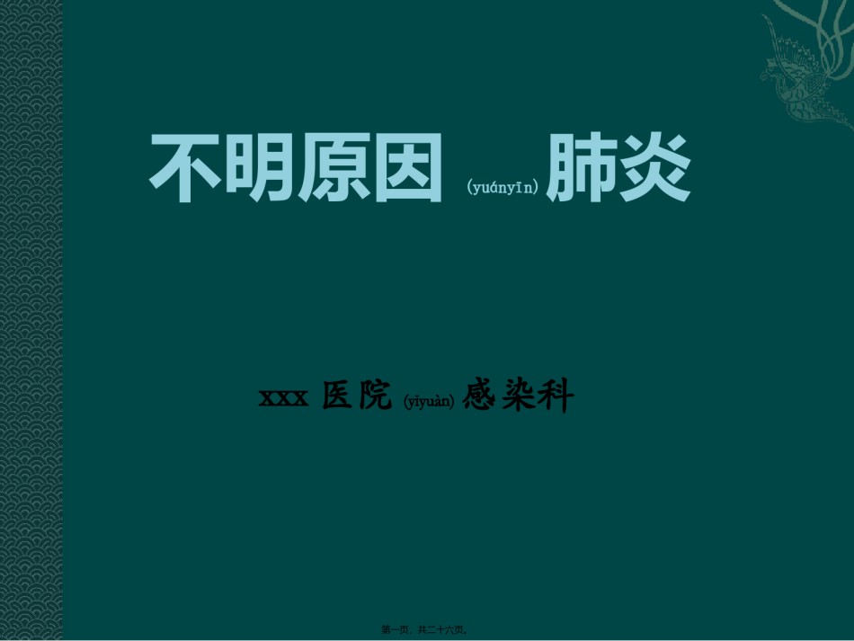 2022年医学专题—不明原因肺炎2017.10.11.ppt_第1页