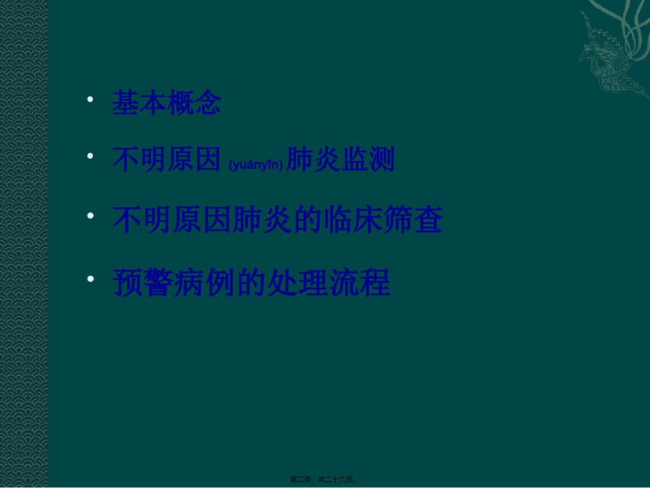 2022年医学专题—不明原因肺炎2017.10.11.ppt_第2页