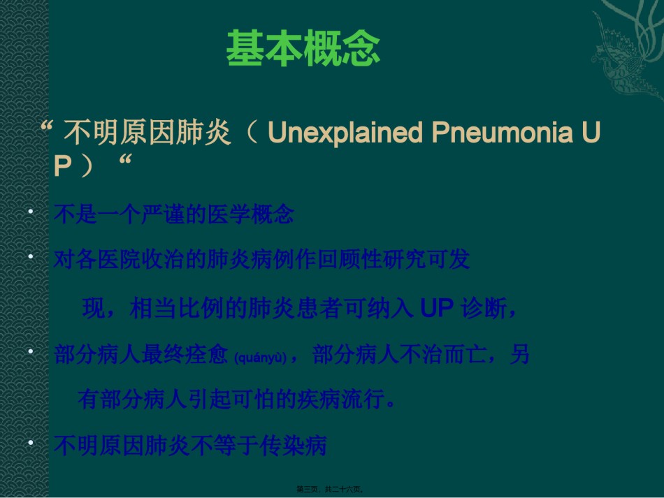 2022年医学专题—不明原因肺炎2017.10.11.ppt_第3页
