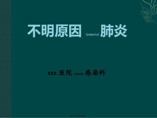 2022年医学专题—不明原因肺炎2017.10.11.ppt