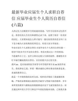 最新毕业应届生个人求职自荐信 应届毕业生个人简历自荐信(六篇)
