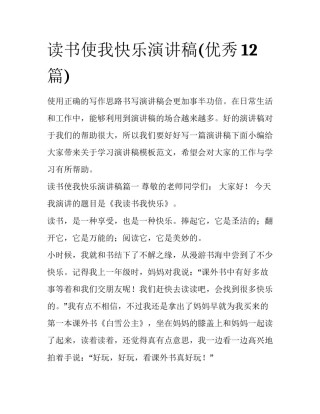 读书使我快乐演讲稿(优秀12篇)