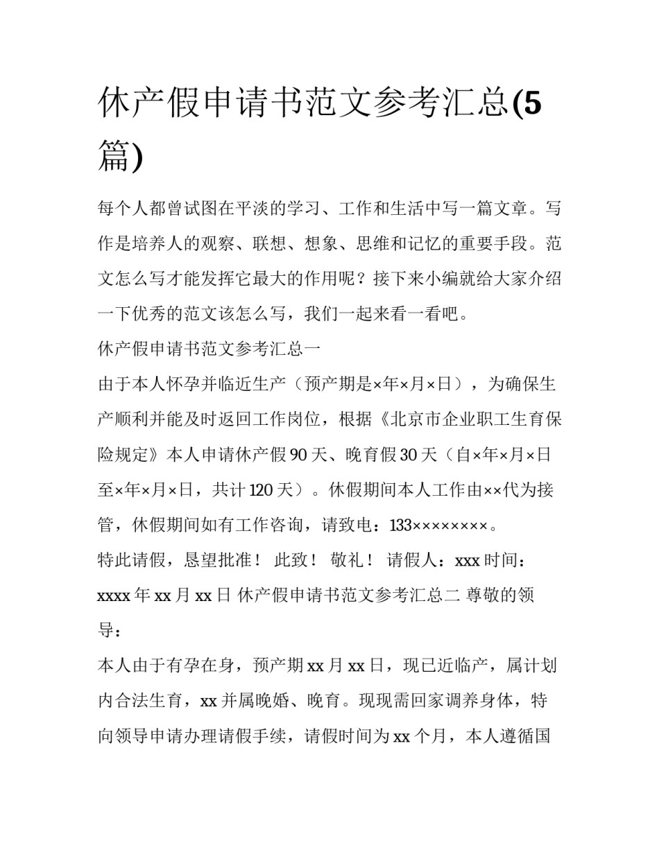 休产假申请书范文参考汇总(5篇)_第1页