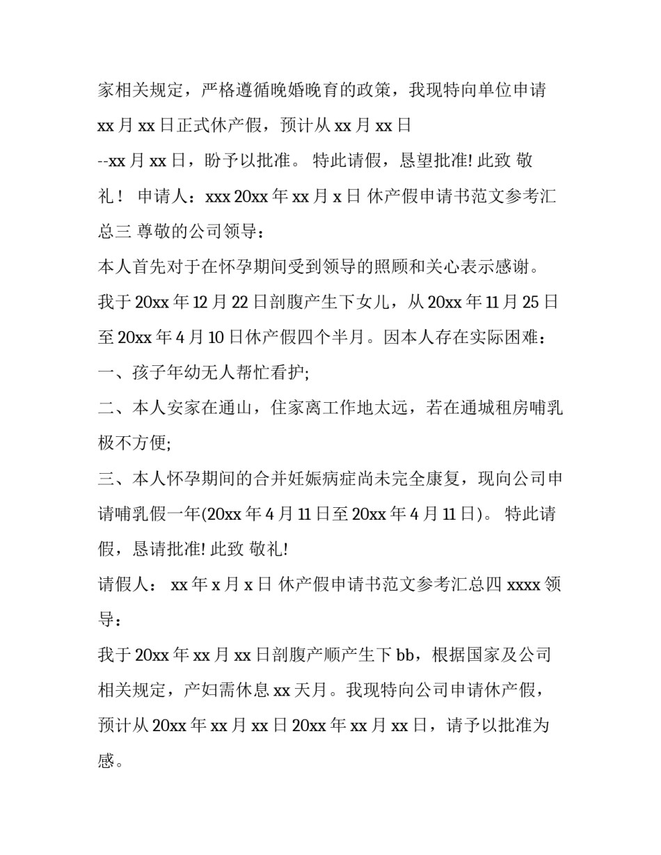 休产假申请书范文参考汇总(5篇)_第2页