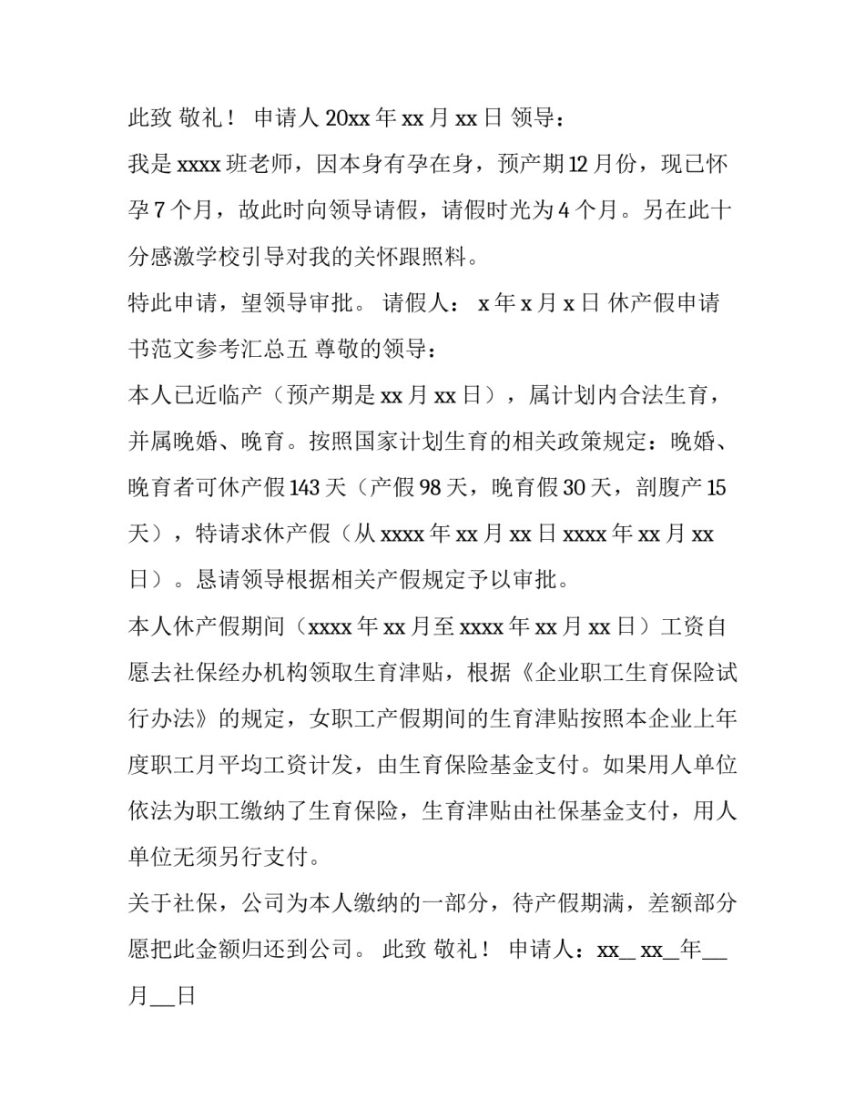 休产假申请书范文参考汇总(5篇)_第3页