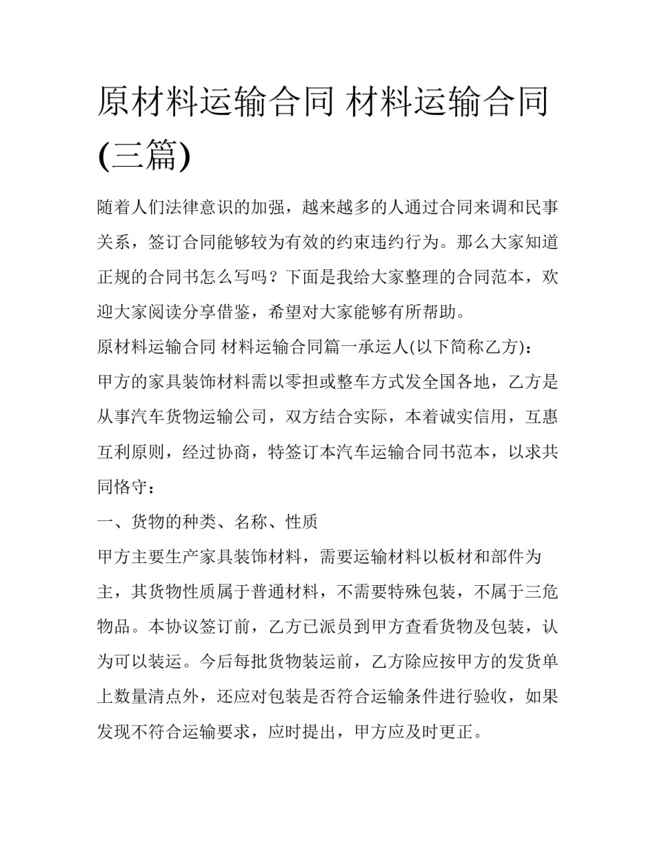 原材料运输合同 材料运输合同(三篇)_第1页