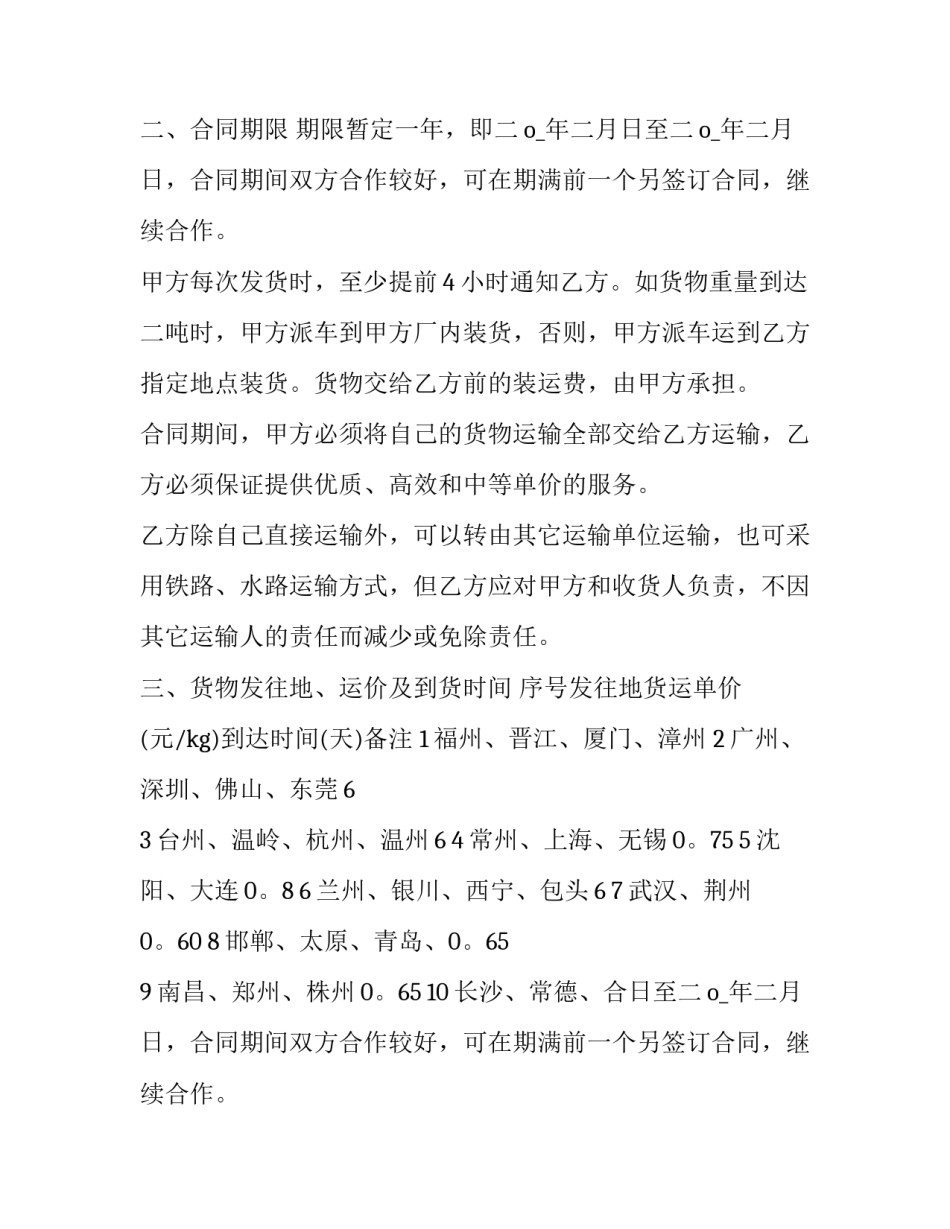 原材料运输合同 材料运输合同(三篇)_第2页