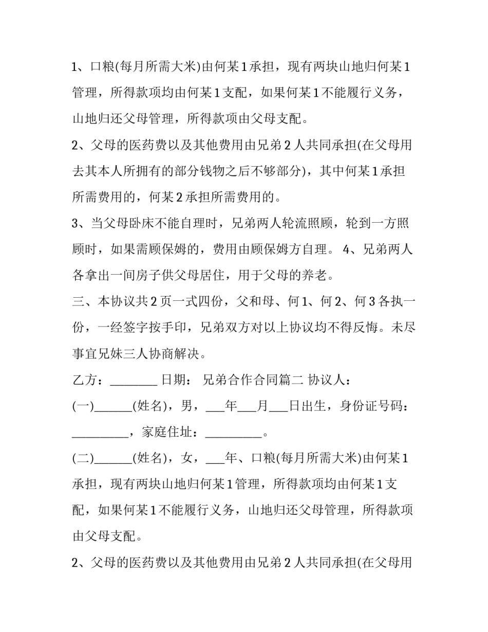 兄弟合作合同(6篇)_第2页