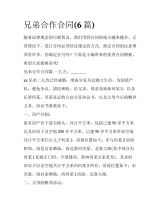 兄弟合作合同(6篇)