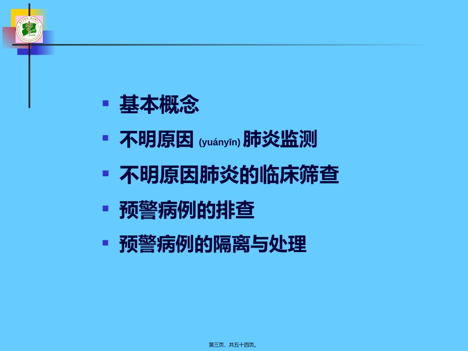 2022年医学专题—不明原因肺炎幻灯.ppt_第3页
