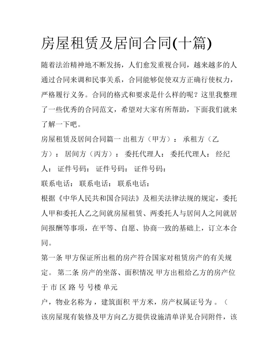 房屋租赁及居间合同(十篇)_第1页