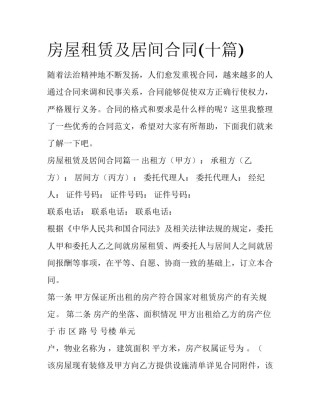 房屋租赁及居间合同(十篇)