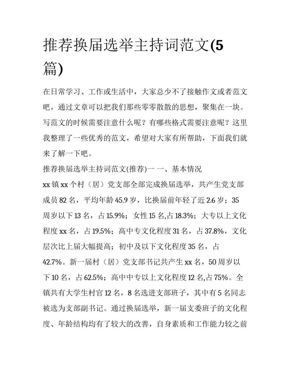 推荐换届选举主持词范文(5篇)_第1页