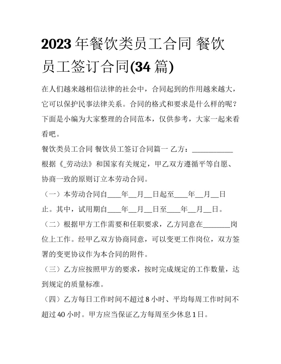 2023年餐饮类员工合同 餐饮员工签订合同(34篇)_第1页
