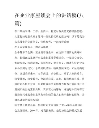 在企业家座谈会上的讲话稿(八篇)