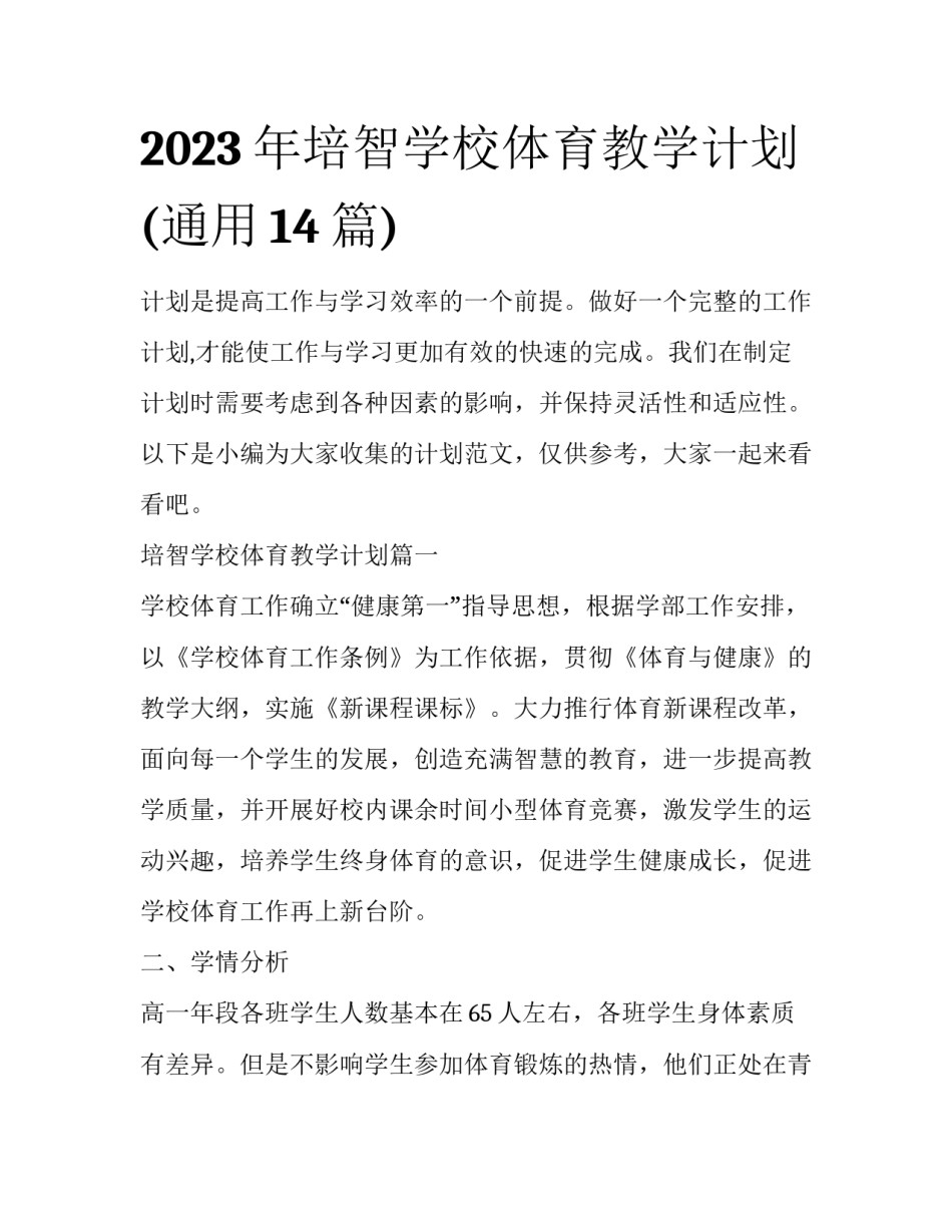 2023年培智学校体育教学计划(通用14篇)_第1页