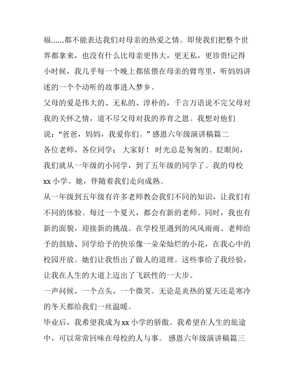 感恩六年级演讲稿 六年级感恩演讲稿(通用11篇)_第3页
