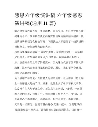 感恩六年级演讲稿 六年级感恩演讲稿(通用11篇)