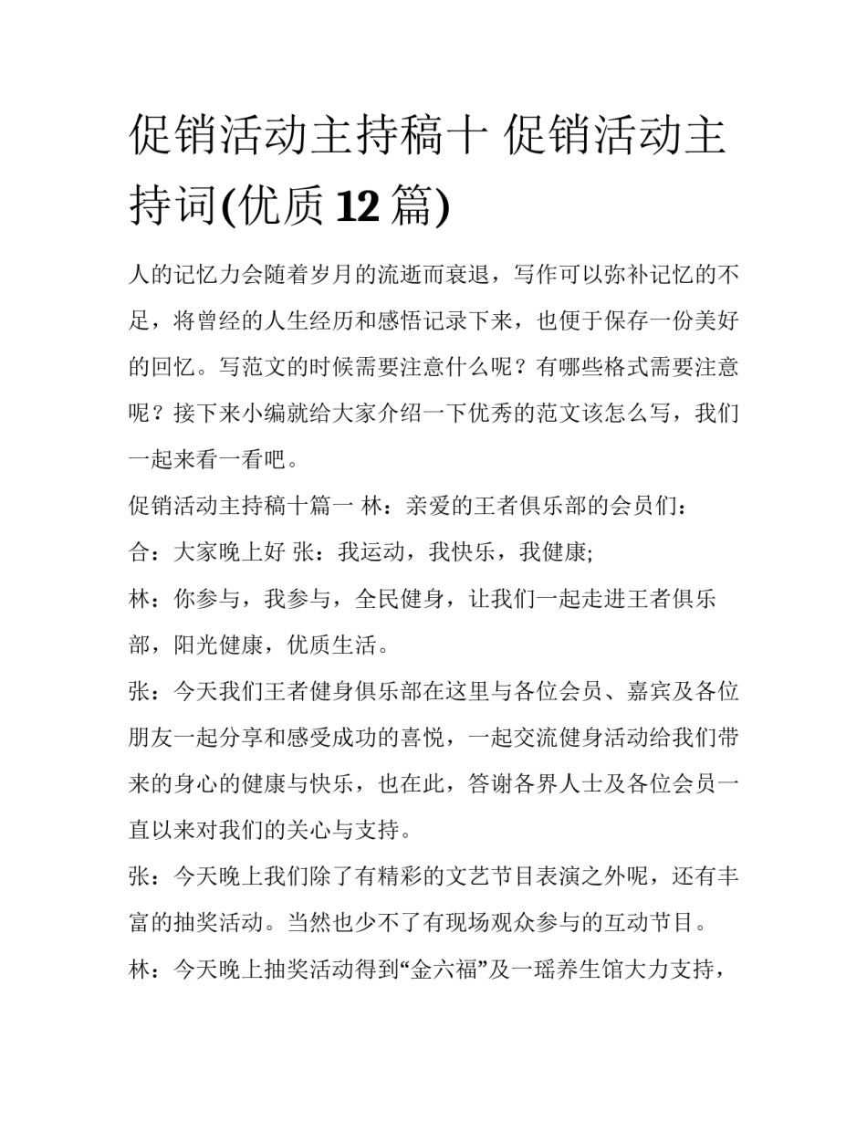 促销活动主持稿十 促销活动主持词(优质12篇)_第1页