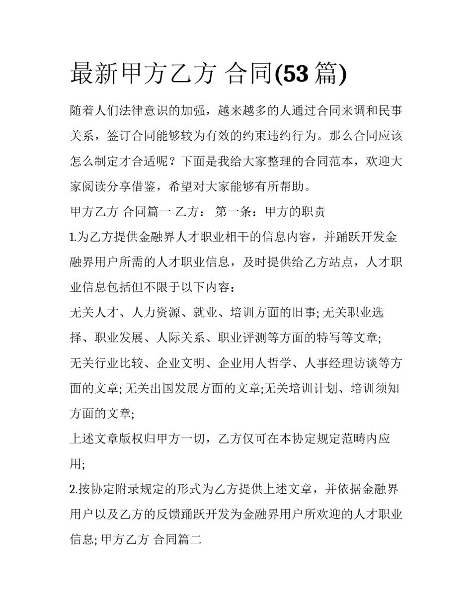 最新甲方乙方 合同(53篇)_第1页