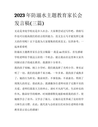 2023年防溺水主题教育家长会发言稿(三篇)
