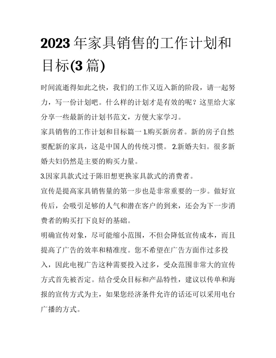 2023年家具销售的工作计划和目标(3篇)_第1页