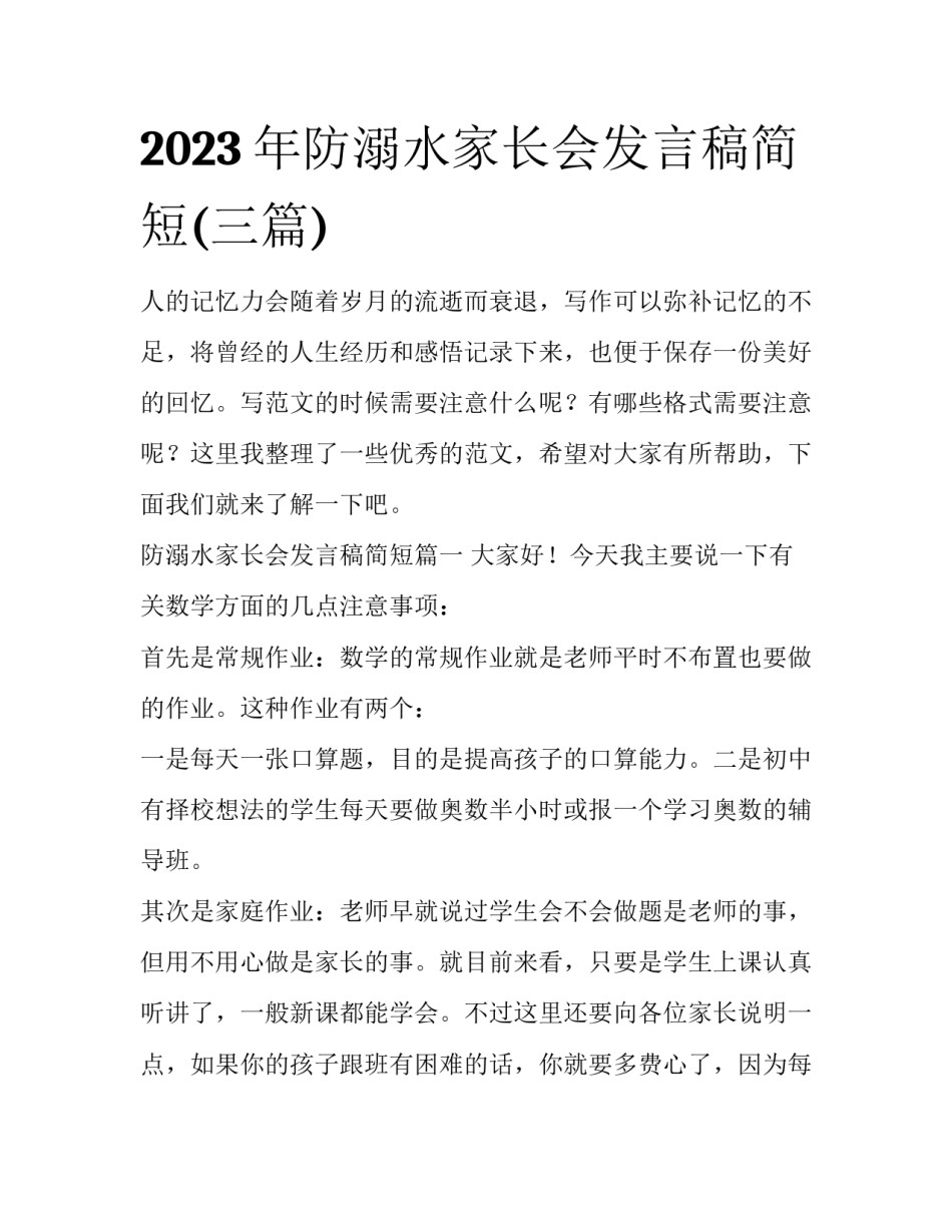 2023年防溺水家长会发言稿简短(三篇)_第1页