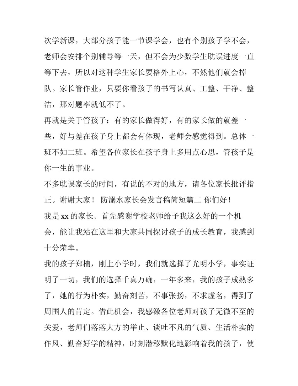 2023年防溺水家长会发言稿简短(三篇)_第2页