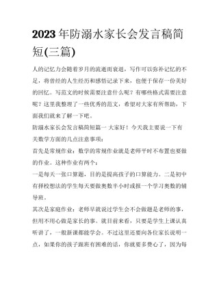2023年防溺水家长会发言稿简短(三篇)