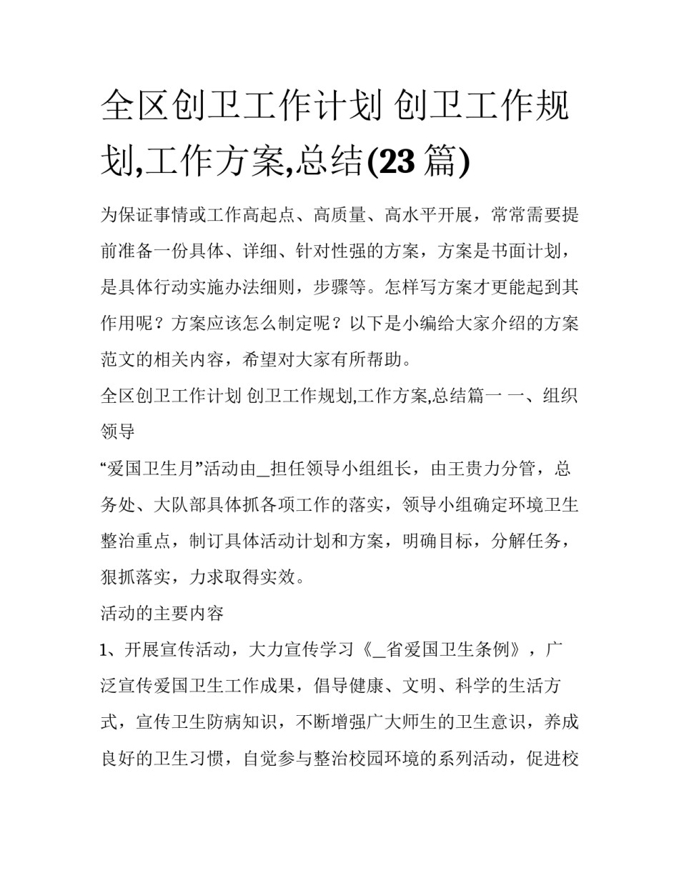全区创卫工作计划 创卫工作规划,工作方案,总结(23篇)_第1页