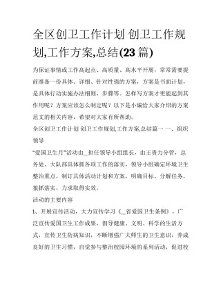全区创卫工作计划 创卫工作规划,工作方案,总结(23篇)